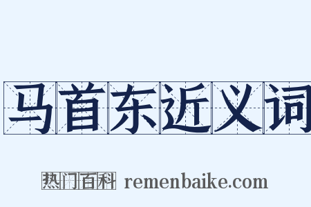 马首东近义词是什么意思的图片
